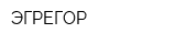 ЭГРЕГОР