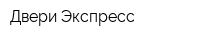 Двери-Экспресс