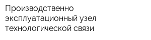 Производственно-эксплуатационный узел технологической связи