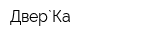 Двер`Ка
