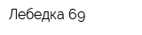 Лебедка 69