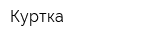 Куртка