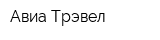 Авиа-Трэвел