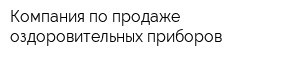 Компания по продаже оздоровительных приборов