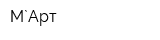 М`Арт