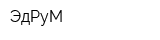 ЭдРуМ