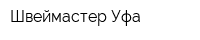 Швеймастер-Уфа