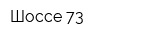 Шоссе 73