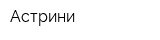 Астрини