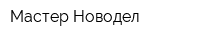Мастер Новодел