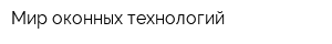 Мир оконных технологий