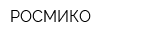 РОСМИКО