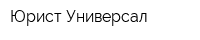 Юрист-Универсал