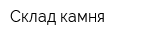 Склад камня