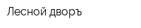 Лесной дворъ