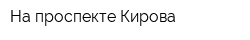 На проспекте Кирова