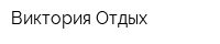 Виктория-Отдых