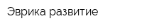 Эврика-развитие