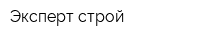 Эксперт-строй