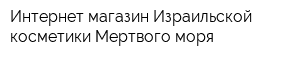 Интернет-магазин Израильской косметики Мертвого моря
