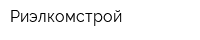 Риэлкомстрой