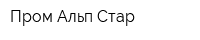 Пром-Альп-Стар