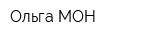 Ольга МОН