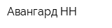 Авангард-НН