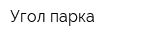 Угол парка