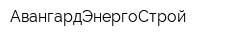АвангардЭнергоСтрой