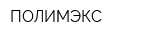 ПОЛИМЭКС