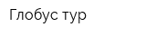 Глобус тур
