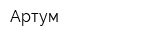 Артум