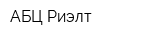 АБЦ Риэлт