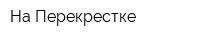На Перекрестке
