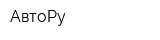 АвтоРу