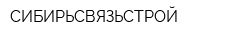 СИБИРЬСВЯЗЬСТРОЙ