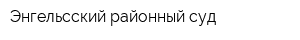 Энгельсский районный суд