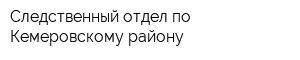 Следственный отдел по Кемеровскому району