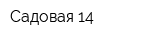 Садовая 14