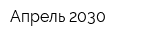 Апрель 2030