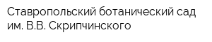 Ставропольский ботанический сад им ВВ Скрипчинского