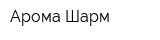 Арома Шарм
