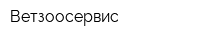 Ветзоосервис