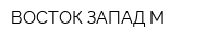 ВОСТОК-ЗАПАД-М