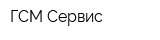 ГСМ-Сервис