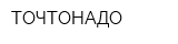 ТОЧТОНАДО