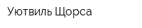 Уютвиль-Щорса