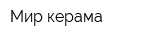 Мир керама