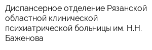 Диспансерное отделение Рязанской областной клинической психиатрической больницы им НН Баженова